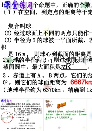 球的概念习题 高二数学课件简单几何体全集[整理九套]人教版 高二数学课件简单几何体全集[整理九套]人教版