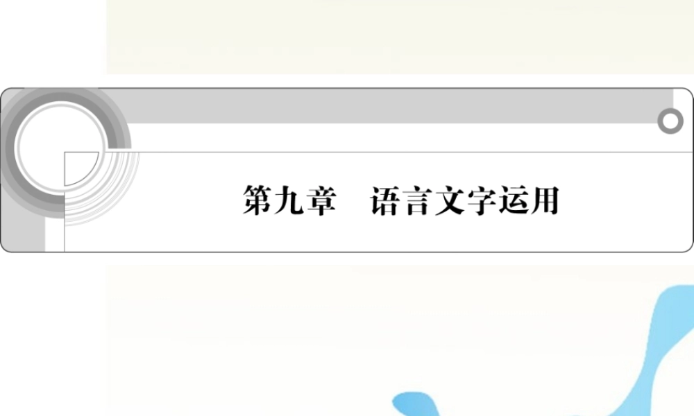 高中语文总复习 第九章 语言文字运用课件