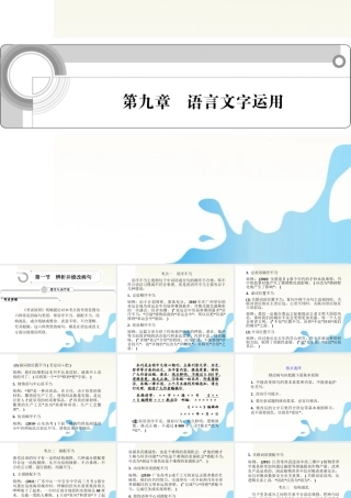 高中语文总复习 第九章 语言文字运用课件