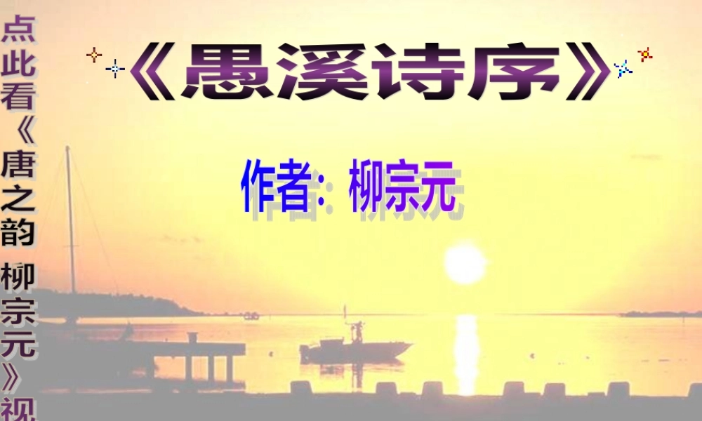 高二语文愚溪诗序课件