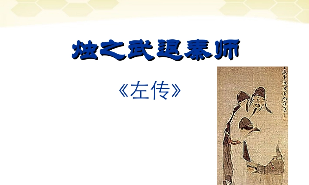 高中语文 411(烛之武退秦师)课件 苏教版必修1 课件