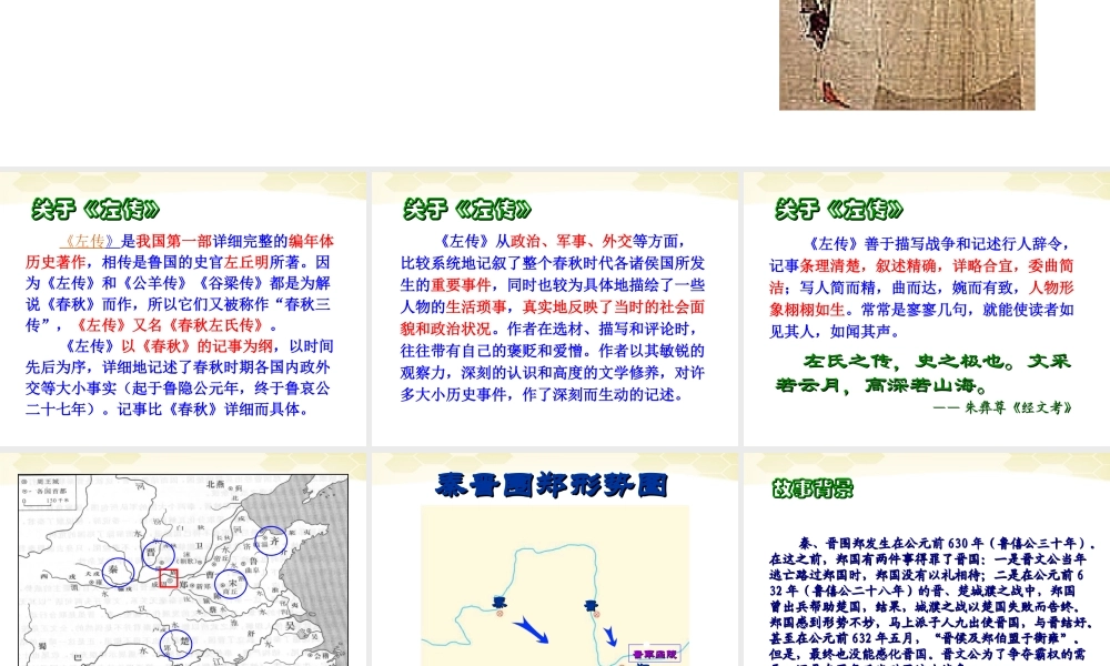 高中语文 411(烛之武退秦师)课件 苏教版必修1 课件