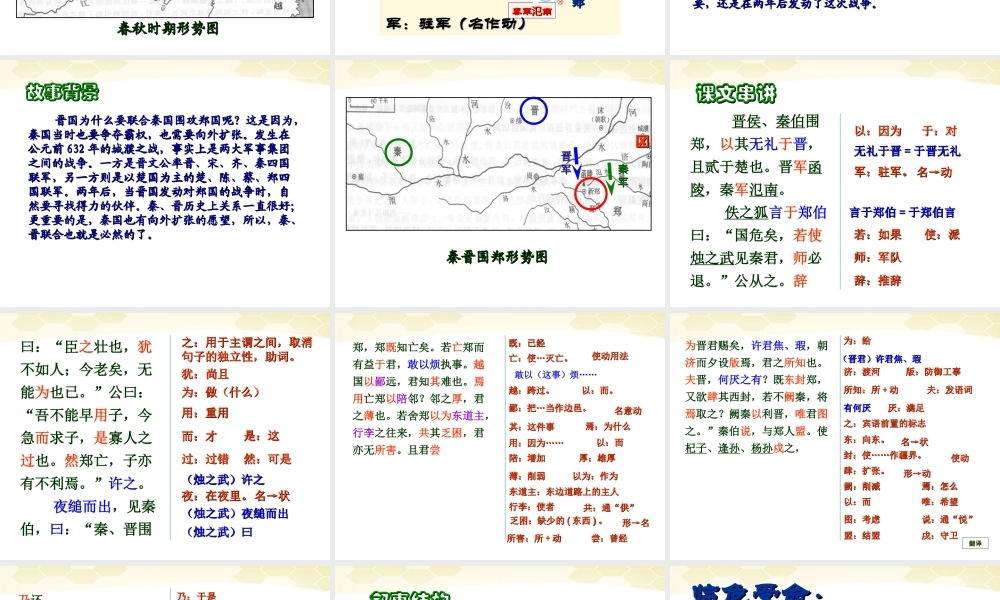 高中语文 411(烛之武退秦师)课件 苏教版必修1 课件