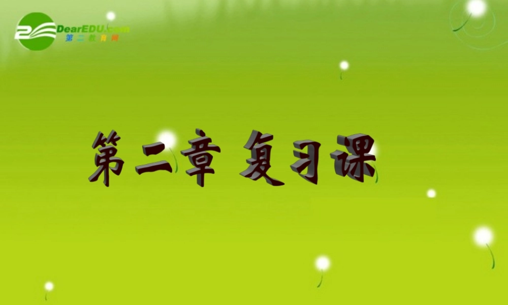 高中数学 第二章复习(1)课件 新人教A版必修2 课件