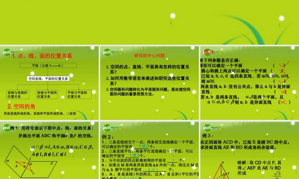 高中数学 第二章复习(1)课件 新人教A版必修2 课件