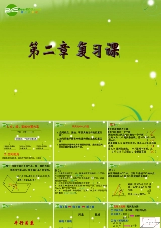 高中数学 第二章复习(1)课件 新人教A版必修2 课件