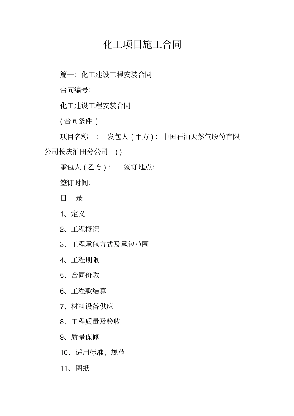 化工项目施工合同_第1页