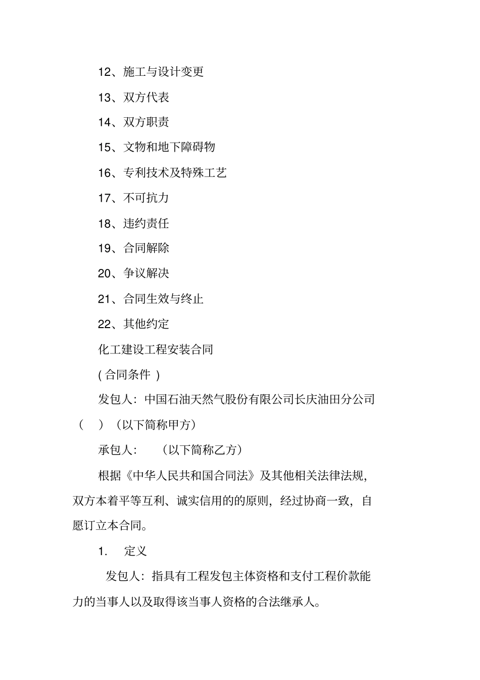 化工项目施工合同_第2页