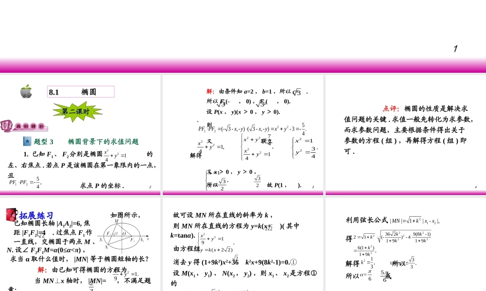 高考数学第一轮总复习8.1椭圆(第2课时)课件 文 (广西专版) 课件