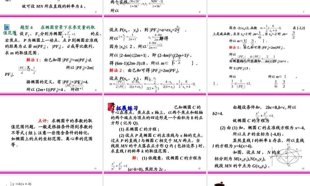高考数学第一轮总复习8.1椭圆(第2课时)课件 文 (广西专版) 课件