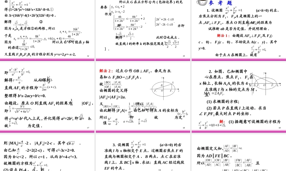 高考数学第一轮总复习8.1椭圆(第2课时)课件 文 (广西专版) 课件