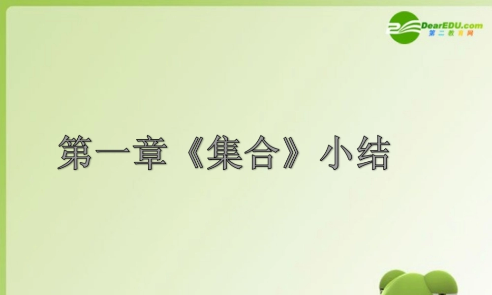 高中数学 第一章 集合知识小结课件 新人教B版必修1 课件
