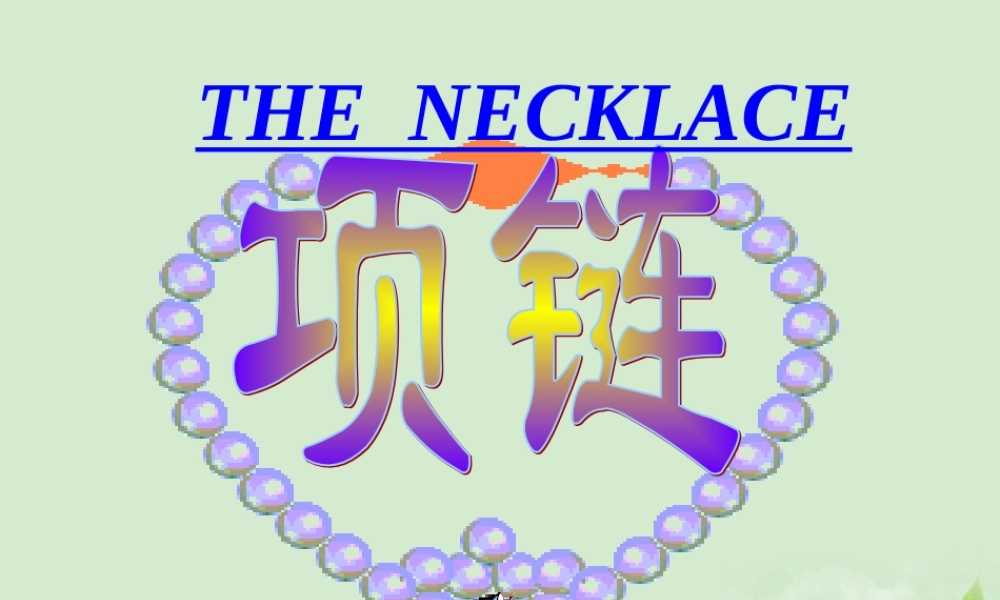 高中语文 3-10(项链)课件 粤教版必修3 课件