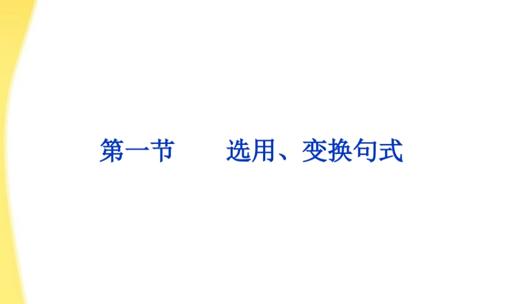 高考语文总复习 第二编第八章第一节选用、变换句式课件 大纲人教版 课件