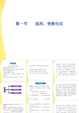 高考语文总复习 第二编第八章第一节选用、变换句式课件 大纲人教版 课件