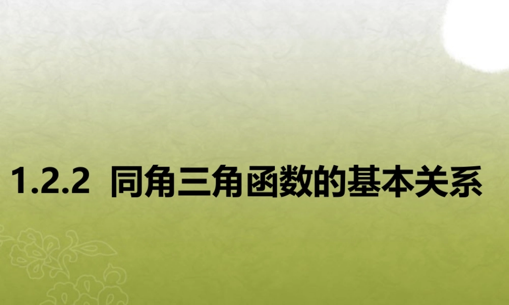 高一数学 (122同角三角函数的基本关系)课件(二) 课件