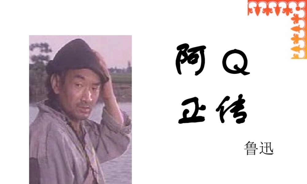 阿Q正传 鲁迅高三语文课件3 课件