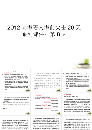 高考语文 考前突击列第8天课件 课件