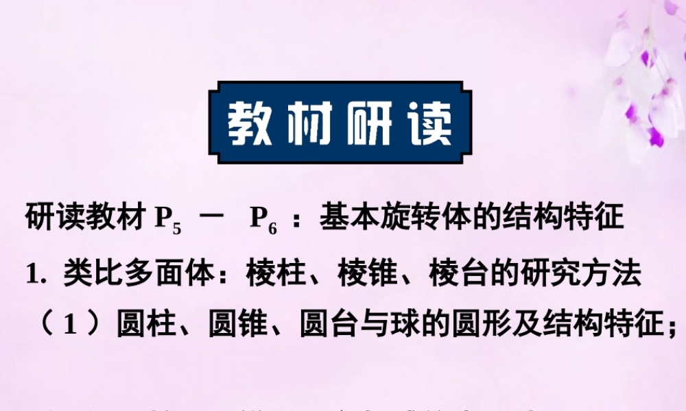 高中数学 112圆柱、圆锥、圆台与球课件 新人教A版必修2 课件