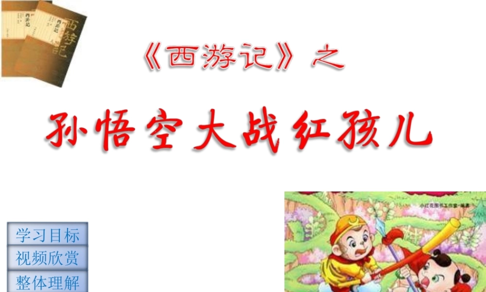 高中语文 (孙悟空大战红孩儿)教学课件 新人教版选修(中国小说欣赏) 课件