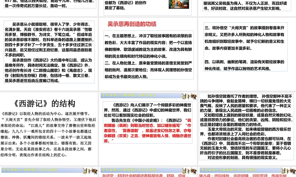 高中语文 (孙悟空大战红孩儿)教学课件 新人教版选修(中国小说欣赏) 课件