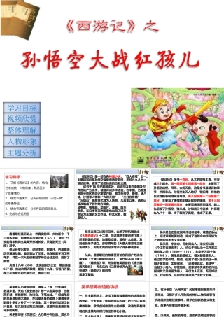 高中语文 (孙悟空大战红孩儿)教学课件 新人教版选修(中国小说欣赏) 课件