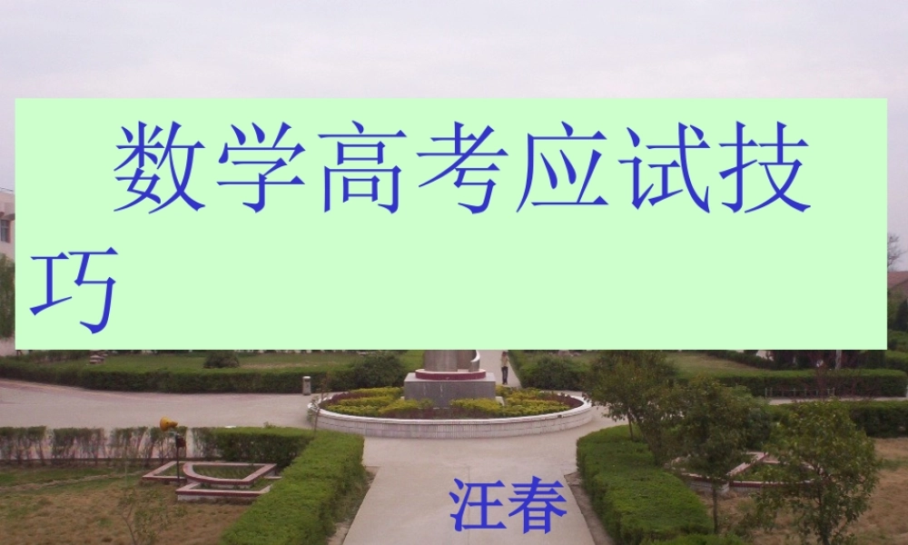 高考应试技巧讲座(包含心理辅导，应试技巧与得分策略，原创PPT文件) 试题