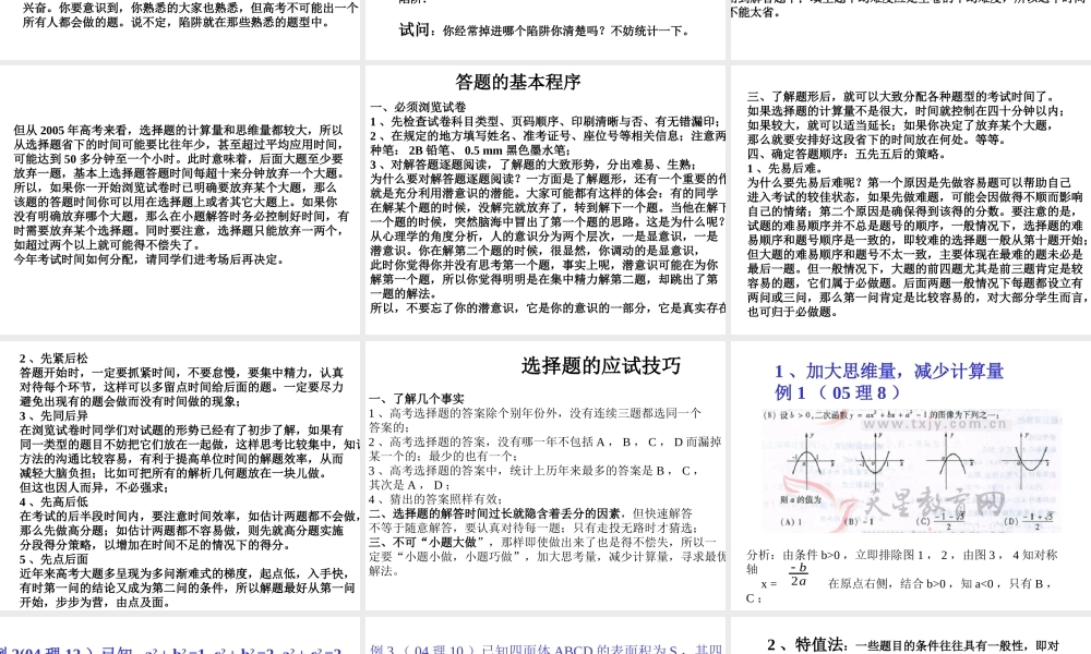 高考应试技巧讲座(包含心理辅导，应试技巧与得分策略，原创PPT文件) 试题
