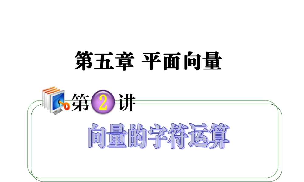 高考数学第一轮总复习 5.2向量的字符运算课件 理 (广西专版) 课件