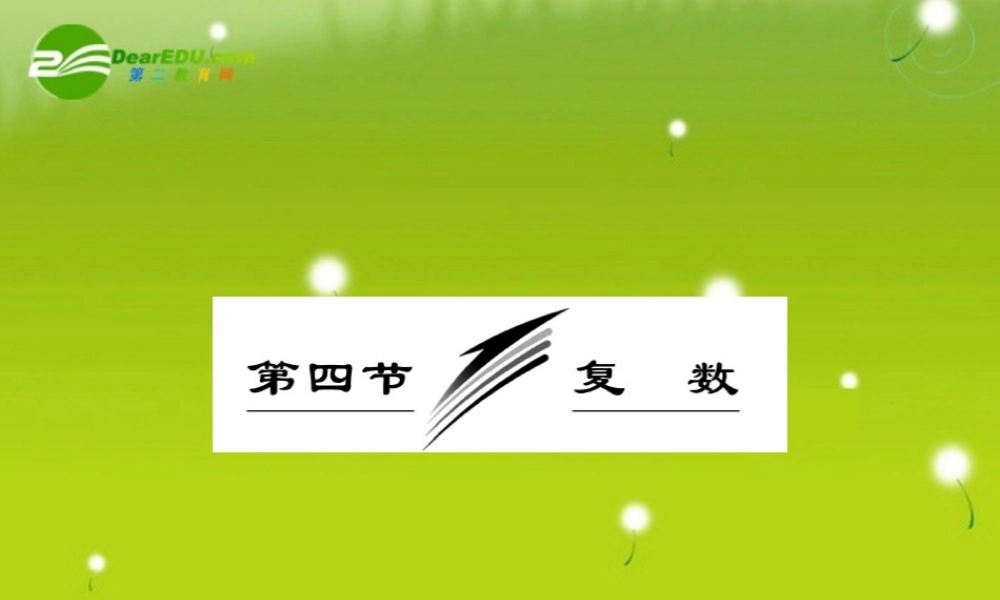 高三数学一轮复习 复数课件