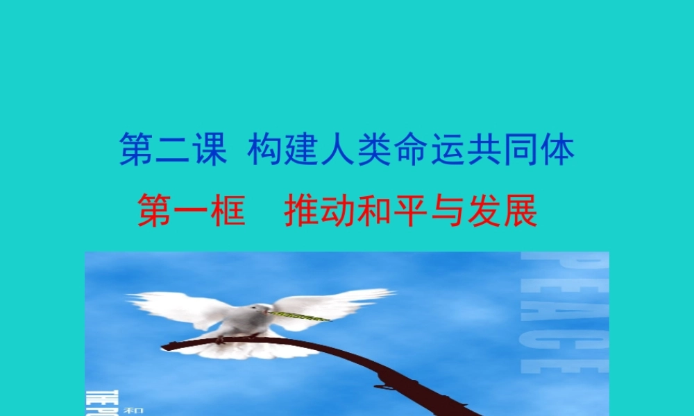 第一框  推动和平与发展课件 九年级道德与法治下册 第一单元 我们共同的世界 第二课 构建人类命运共同体 第1框 推动和平与发展课件+素材 新人教版