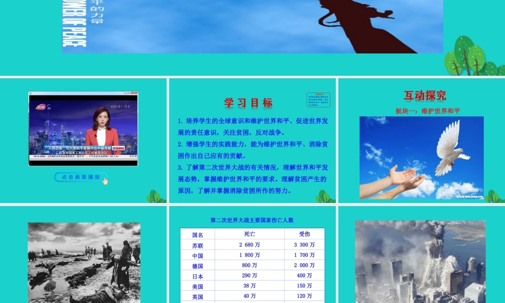 第一框  推动和平与发展课件 九年级道德与法治下册 第一单元 我们共同的世界 第二课 构建人类命运共同体 第1框 推动和平与发展课件+素材 新人教版