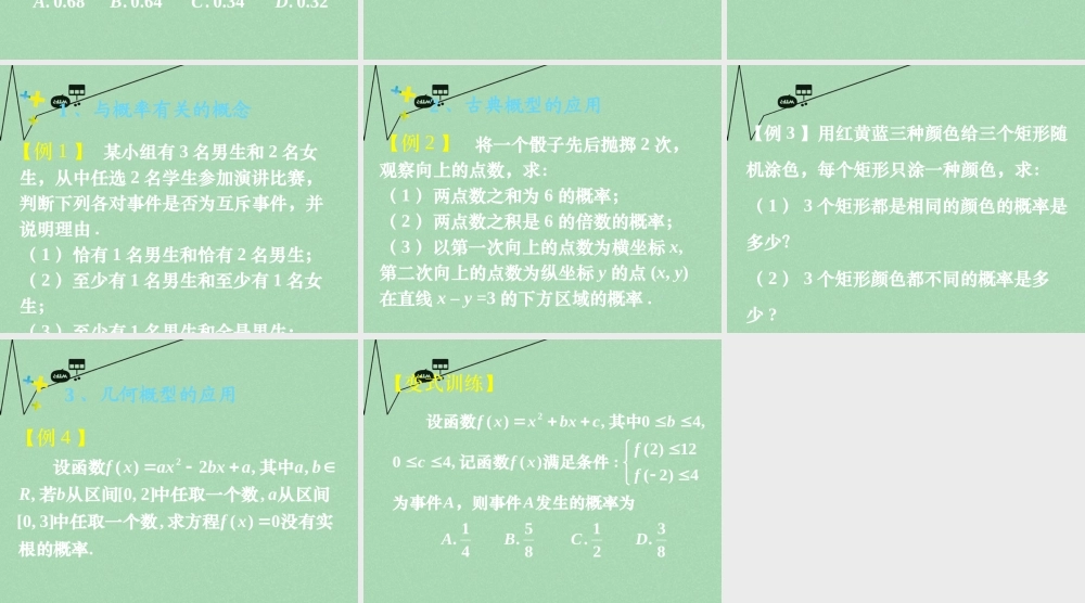 高中数学 313均匀随机数的产生 概率复习课件 新人教A版必修3 课件