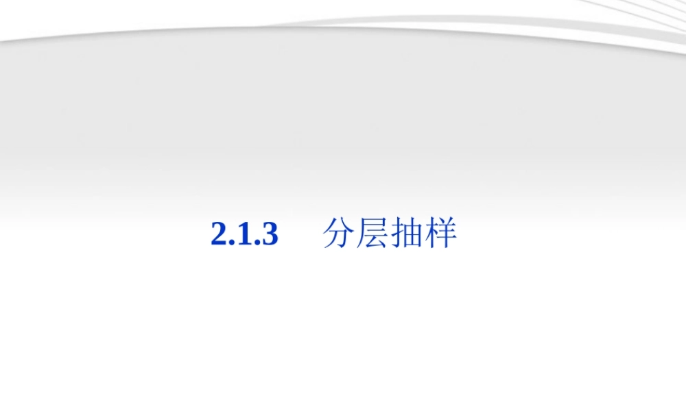 高中数学 第2章213分层抽样同步课件 新人教B版必修3 课件