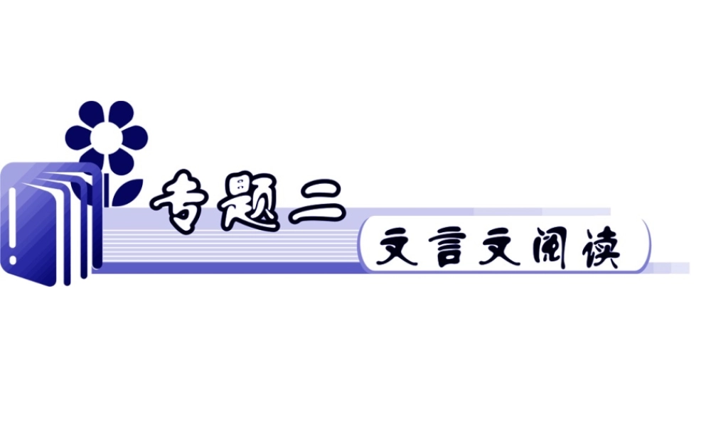 江苏省高考语文二轮总复习专题导练 专题2 难点2 理解并翻译文中的句子课件  课件