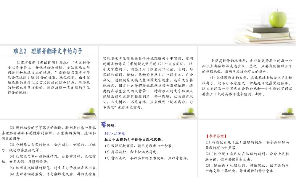 江苏省高考语文二轮总复习专题导练 专题2 难点2 理解并翻译文中的句子课件  课件