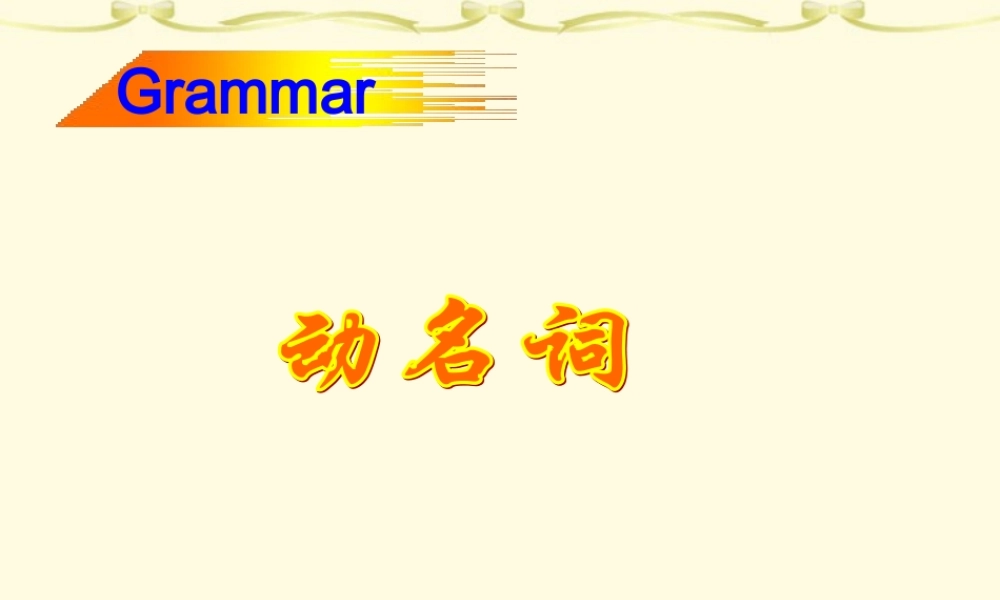 浙江省高一英语语法汇总动名词课件 人教版 必修3-4 课件