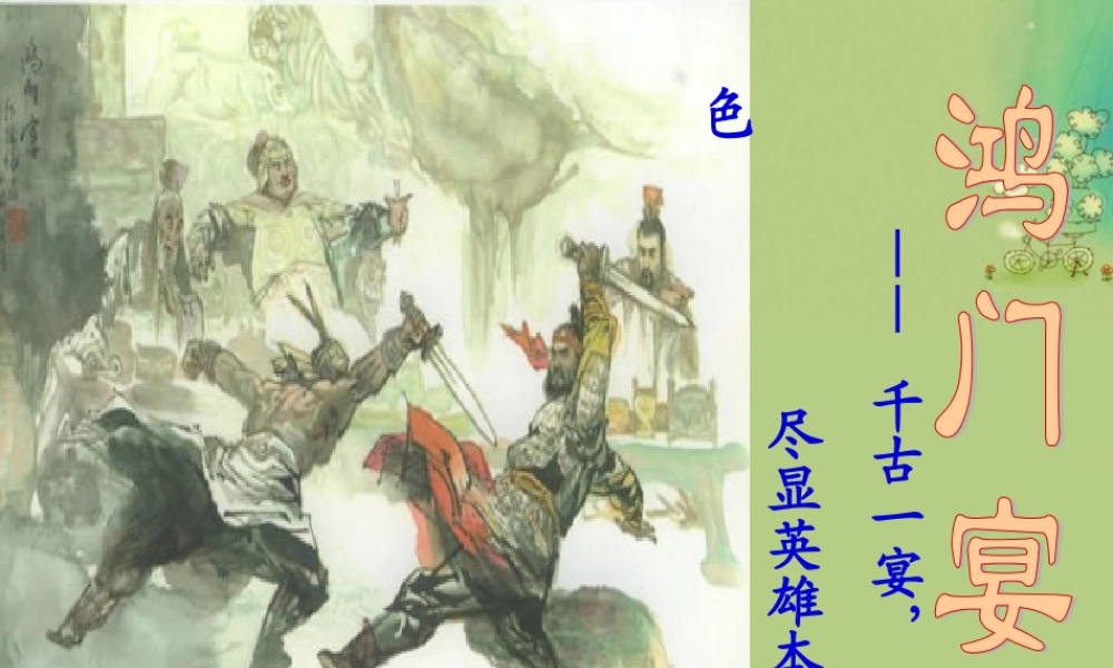 高中语文 第四专题(鸿门宴)课件 苏教版必修3 课件