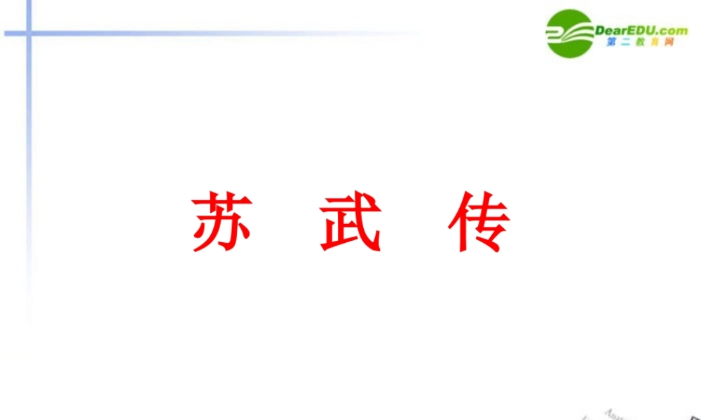 高中语文 第四单元第14课(苏武传)课件(3) 新人教版必修4 课件