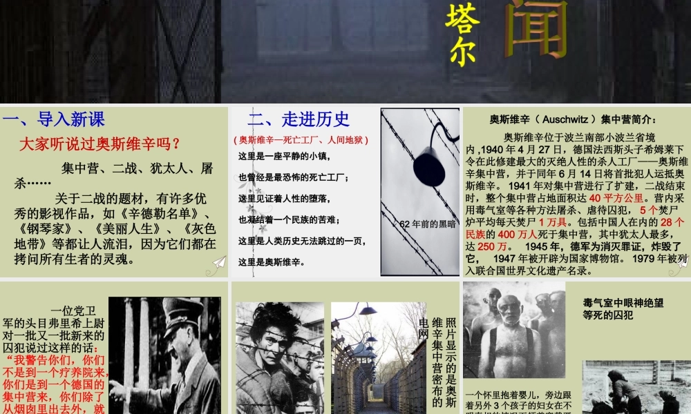 高中语文10奥斯维辛没有什么新闻课件新人教版必修1 课件