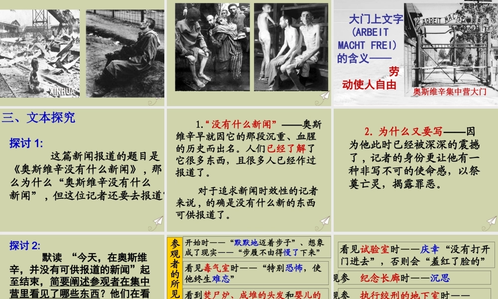 高中语文10奥斯维辛没有什么新闻课件新人教版必修1 课件