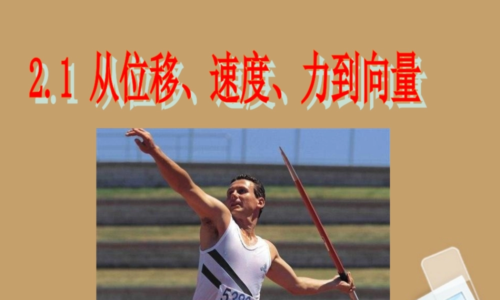 高中数学(21从位移、速度、力到向量)课件 北师大版必修4 课件