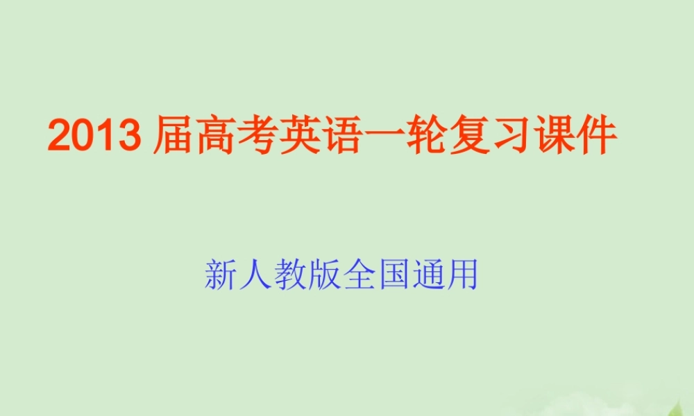 高考英语一轮复习 unit1 Women of achievement课件 新人教版必修4 课件