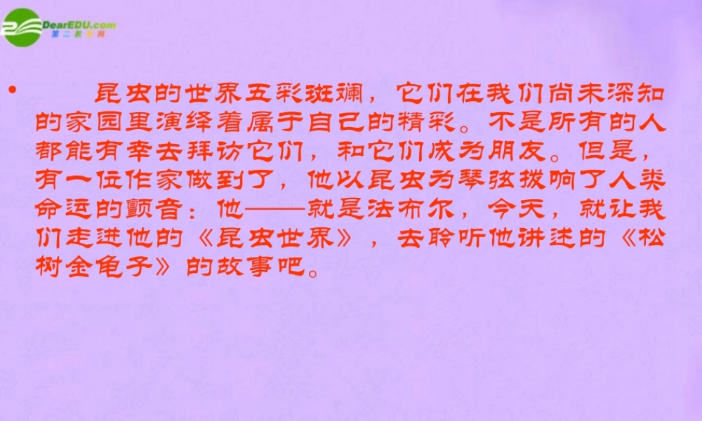 江苏省地区七年级语文下册 松树金龟子课件 人教新课标版 课件