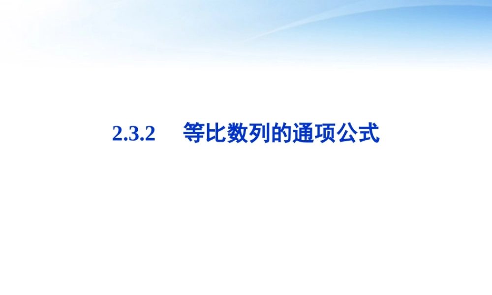 高中数学 第二章232等比数列的通项公式精品课件 苏教版必修5 课件