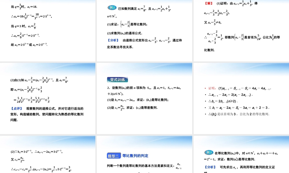 高中数学 第二章232等比数列的通项公式精品课件 苏教版必修5 课件