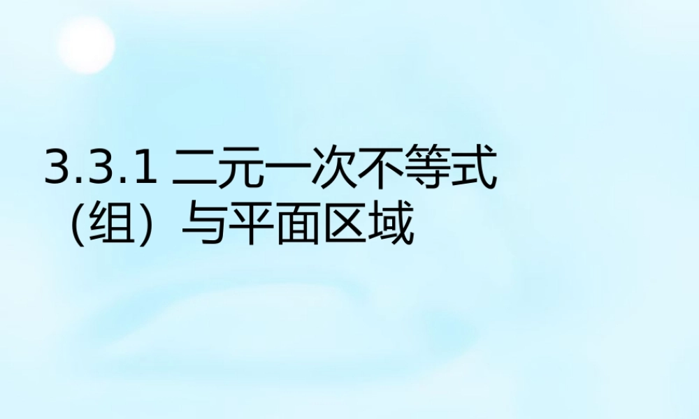 高中数学 3.3.1二元一次不等式组与平面区域课件 新人教A版必修5 课件