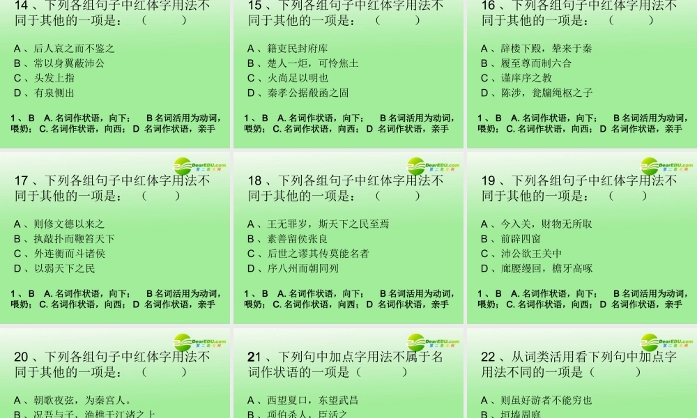 高考语文 文言文词类活用复习课件 苏教版 课件