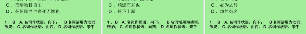 高考语文 文言文词类活用复习课件 苏教版 课件