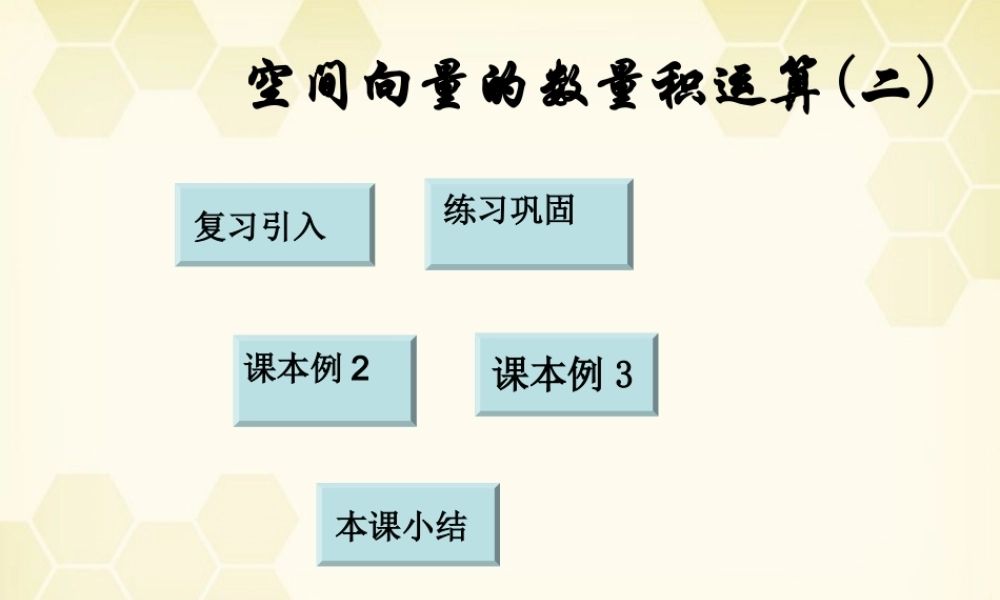 高中数学 313(空间向量的数量积运算二)课件 新人教A版选修2-1 课件